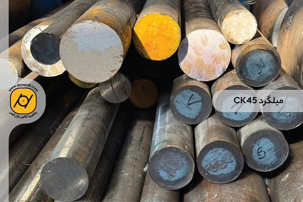 گرد فولاد ck45