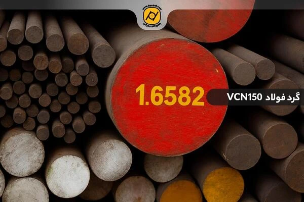 گرد فولاد vcn150 (میلگرد 1.6582)