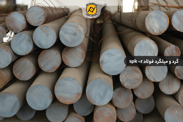 گرد فولاد spk r + لیست قیمت گرد فولاد spk r