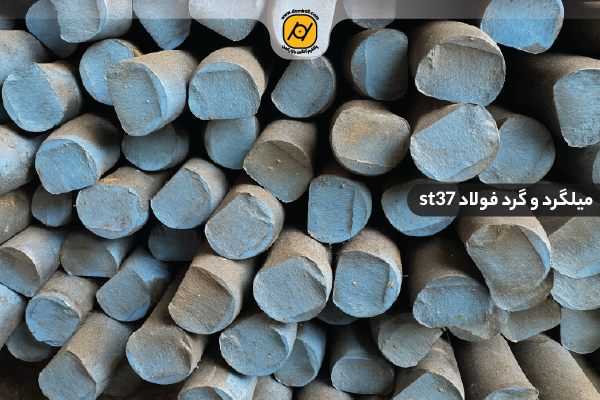 گرد فولاد st37 (میلگرد st37)