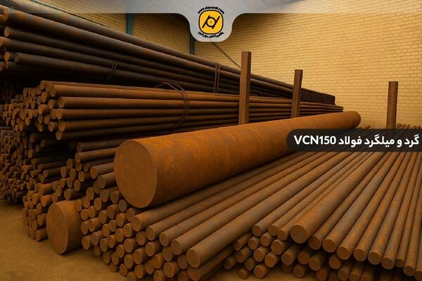 کاربرد گرد فولاد vcn150