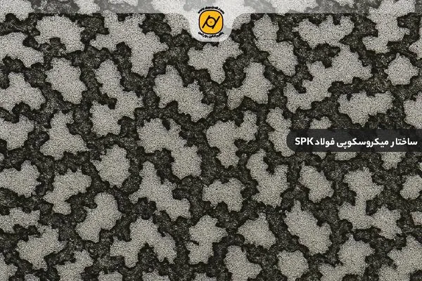 سخت کاری گرد فولاد spk