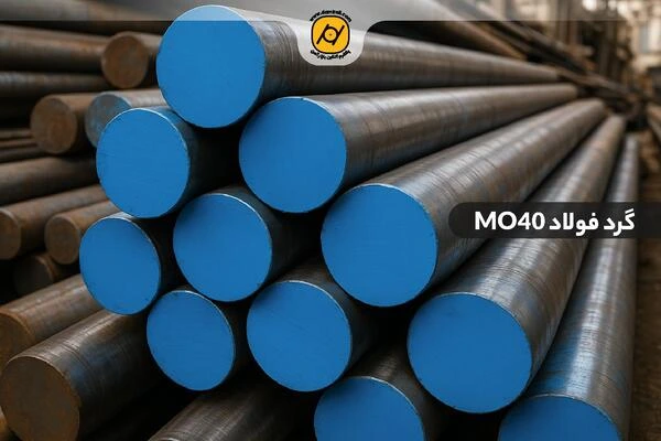 گرد فولاد MO40 + قیمت روز میلگرد mo40