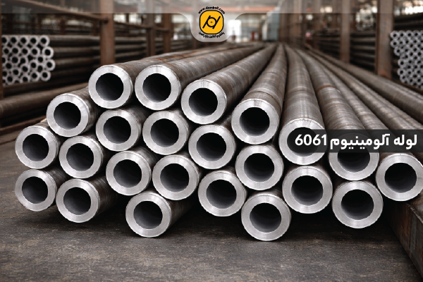 قیمت لوله آلومینیوم 6061