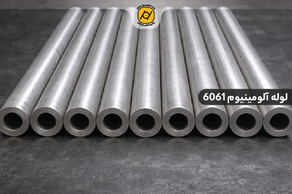 لوله آلومینیوم 6061