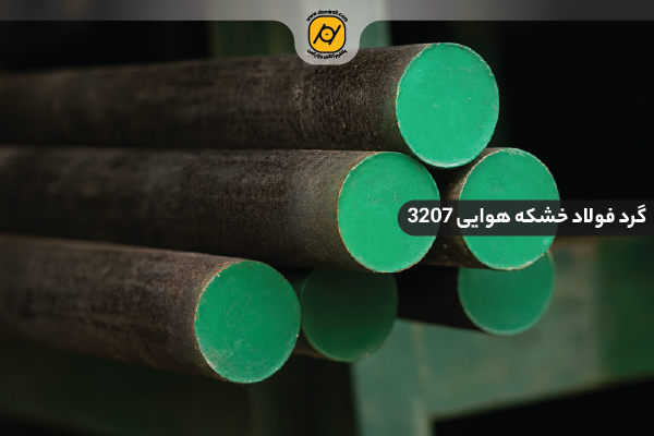 گرد فولاد خشکه هوایی 3207