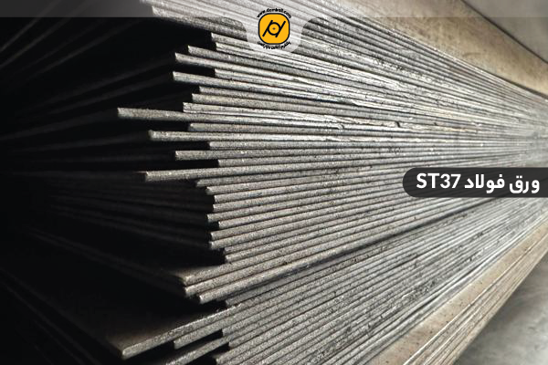 ورق فولادی st37