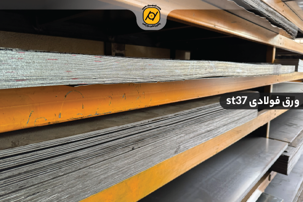 کاربرد ورق فولادی st37