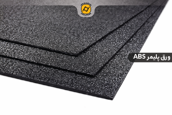 ورق abs