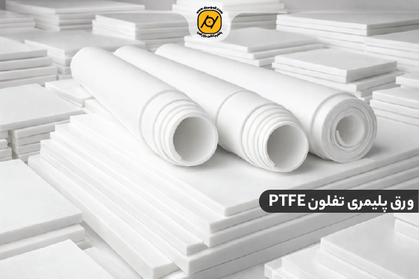 محدودیت های فنی ورق پی تی اف ای