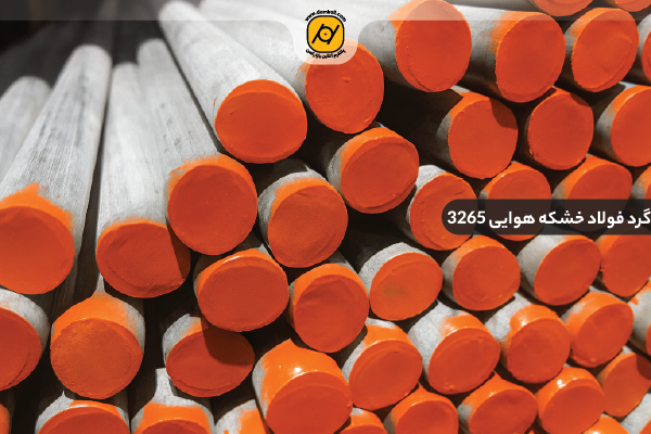 گرد فولاد خشکه هوایی 3265