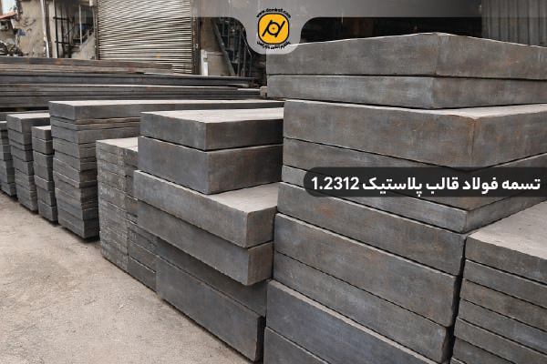 تسمه فولاد قالب پلاستیک 1.2312