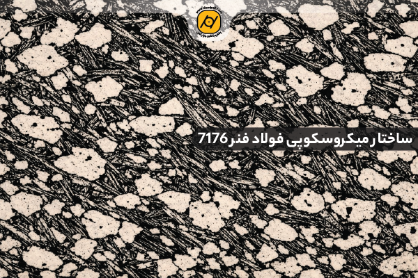 عملیات حرارتی گرد فولاد فنر 7176