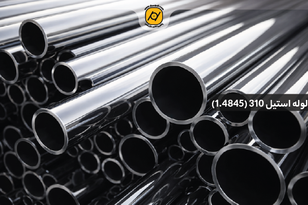 لوله استیل 310