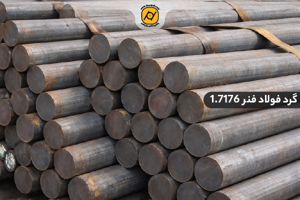 گرد فولاد فنر 1.7176