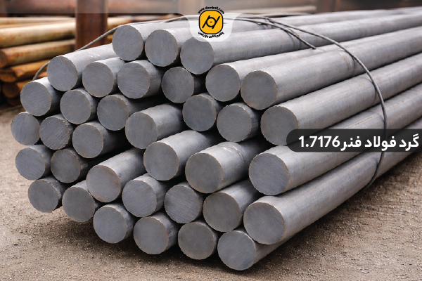قیمت گرد فولاد فنر 7176