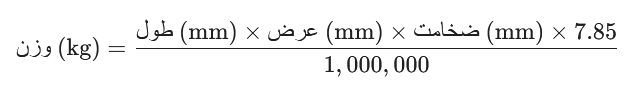 وزن تسمه فولاد گرمکار 2344
