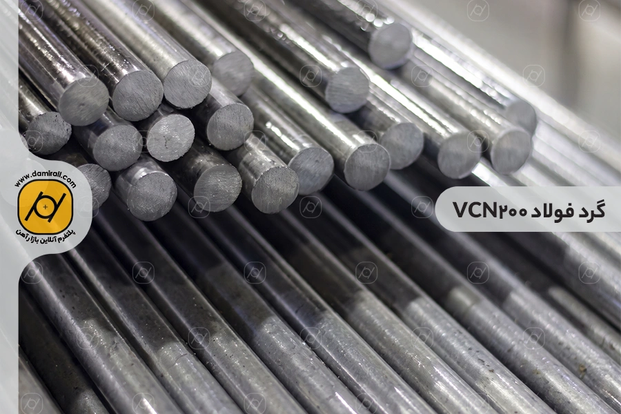 گرد فولاد VCN200
